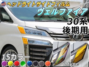 ヘッドライトサイドフィルム (ヴェルファイア 後期) 【商品一覧】 車種専用 カット済み 左右セット 上下セット ステッカー シール ウイン