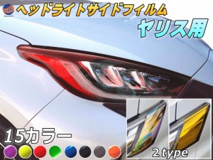 ヘッドライトサイドフィルム (ヤリス)  【商品一覧】 車種専用 カット済み 左右セット ステッカー シール ウインカー ライト YARIS MXPH1