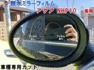 親水ドアミラーフィルム (アクア NHP10) 左右セット 車種専用 カット済 サイドミラー 親水フィルム トヨタ NHP10 NHP10H 専用設計 撥水と