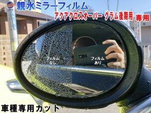 親水ドアミラーフィルム (アクアクロスオーバー グラム後期用) 左右セット 車種専用 カット済 サイドミラー 親水フィルム トヨタ NHP10H 