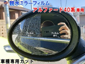 親水ドアミラーフィルム (アルファード 40系) 【商品一覧】 左右セット 車種専用 カット済 サイドミラー 親水フィルム AGH40W AGH45W AAH