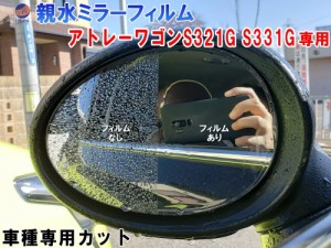 親水ドアミラーフィルム (アトレーワゴン S321G S331G) 【メール便 送料無料】左右セット 車種専用 カット済 サイドミラー 親水フィルム 