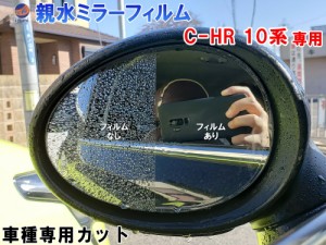 親水ドアミラーフィルム (C-HR 10系) 【メール便 送料無料】左右セット 車種専用 カット済 サイドミラー 親水フィルム ZYX10 ZYX11 NGX10