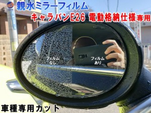 親水ドアミラーフィルム (キャラバン NV350 E26 電動格納仕様) 【商品一覧】 左右セット 車種専用 カット済 サイドミラー 親水フィルム V