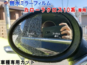 親水ドアミラーフィルム (カローラクロス 10系) 【メール便 送料無料】左右セット 車種専用 カット済 サイドミラー 親水フィルム ZSG10 Z