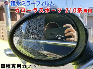 親水ドアミラーフィルム (カローラスポーツ 210系) 左右セット 車種専用 カット済 サイドミラー 親水フィルム NRE210H NRE214H ZWE211H 