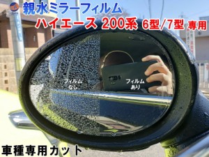 親水ドアミラーフィルム (ハイエース 200系 6型 7型) 左右セット 車種専用 カット済 サイドミラー 親水フィルム 6型/7型用