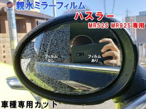 親水ドアミラーフィルム (ハスラー MR52S MR92S) 【メール便 送料無料】左右セット 車種専用 カット済 サイドミラー 親水フィルム MR52S 