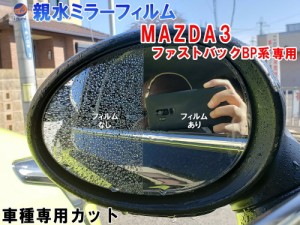 親水ドアミラーフィルム (MAZDA3 ファストバック BP系) 【メール便 送料無料】左右セット 車種専用 カット済 サイドミラー 親水フィルム 