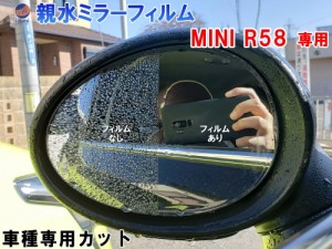 親水ドアミラーフィルム (R58) 左右セット 車種専用 カット済 サイドミラー 親水フィルム SX16 SX16S SXJCW SXJCWC