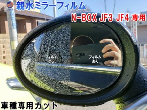 親水ドアミラーフィルム (N-BOX JF3 JF4)  左右セット 車種専用 カット済 サイドミラー 親水フィルム ホンダ N BOX Nボックス エヌボック