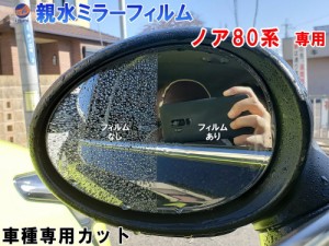 親水ドアミラーフィルム (ノア 80系) 【商品一覧】 左右セット 車種専用 カット済 サイドミラー 親水フィルム ZRR80G ZRR80W ZWR80G ZRR8