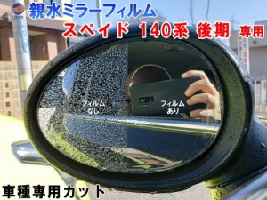 親水ドアミラーフィルム (スペイド 140系 後期用) 左右セット 車種専用 カット済 サイドミラー 親水フィルム NSP141 NCP145