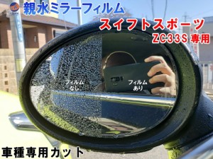 親水ドアミラーフィルム (スイフトスポーツ ZC33S) 【商品一覧】 左右セット 車種専用 カット済 サイドミラー 親水フィルム スズキ