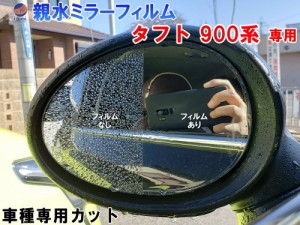 親水ドアミラーフィルム (タフト 900系) 左右セット 車種専用 カット済 サイドミラー 親水フィルム ダイハツ LA900S LA910S