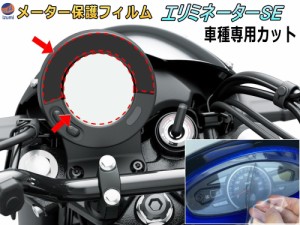 メーター保護フィルム (エリミネーター/SE) 【メール便 送料無料】 車種専用カット済み バイク用プロテクションフィルム キズ防止フィル