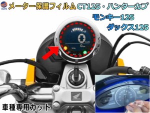 メーター保護フィルム (モンキー ダックス ハンターカブ) 【メール便 送料無料】 車種専用カット済み バイク用プロテクションフィルム キ