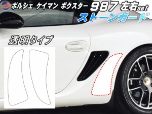 ポルシェ ストーンガード (987) ボクスター ケイマン 【宅急便 送料無料】 987 専用 左右セット 透明プロテクションフィルム PPFフィルム