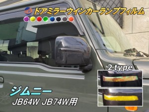 ウインカーランプフィルム (ジムニー JB64W JB74W) 【メール便 送料無料】車種専用 カット済み ステッカー シール ドアミラー サイドウイ