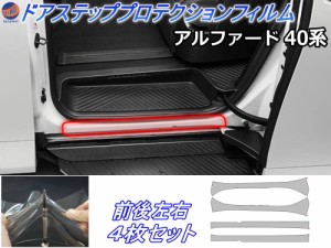 ステップガード (アルファード 40系) 【商品一覧】 車種専用 カット済み 前後左右セット 傷防止フィルム プロテクションフィルム 車種専