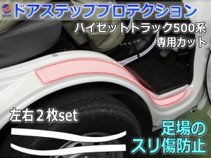 ステップガード (ハイゼットトラック 500系) 【商品一覧】 車種専用 カット済み 前後左右セット 傷防止フィルム プロテクションフィルム 