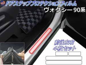 ステップガード (ヴォクシー 90系)  【宅急便 送料無料】 車種専用 カット済み 左右セット 傷防止フィルム プロテクションフィルム 車種