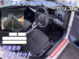 ステップガード (ヤリス) 【商品一覧】 車種専用 カット済み 左右セット 傷防止フィルム プロテクションフィルム 車種専用カット済み サ