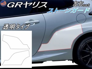 ストーンガード (GRヤリス) 【商品一覧】 左右セット 透明プロテクションフィルム PPFフィルム 張替え 貼り替え 張り替え 交換 クリア 飛