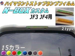 ハイマウントストップランプフィルム (N-BOX JF3 JF4 カスタム専用)【商品一覧】 車種専用 カット済み ステッカー シール テール ライト 