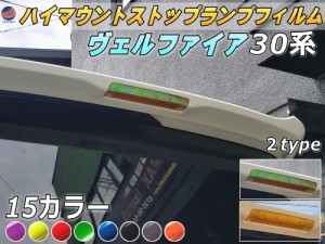 ハイマウントストップランプフィルム (ヴェルファイア H3) 【メール便 送料無料】車種専用 カット済み ステッカー シール テール ライト 