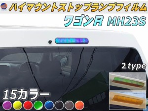 ハイマウントストップランプフィルム (ワゴンR MH23S) 車種専用 カット済み ステッカー シール テール ライト MH23S スズキ AYH30W