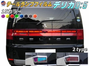 テールランプフィルム (デリカ D:5)【宅急便 送料無料】車種専用 カット済み 左右セット ステッカー シール ウインカー ライト D5 ミツビ