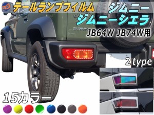 テールランプフィルム (ジムニー JB64W JB74W Atype)  車種専用 カット済み 左右セット ステッカー シール ウインカー ライト 新型ジムニ