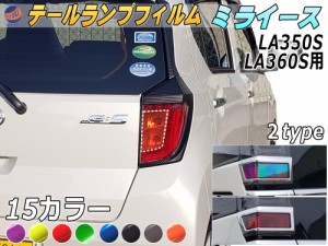 テールランプフィルム (ミライース LA350S LA360S Atype)【メール便 送料無料】車種専用 カット済み 左右セット ステッカー シール ウイ