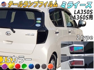 テールランプフィルム (ミライース LA350S LA360S Btype)【商品一覧】 車種専用 カット済み 左右セット ステッカー シール ウインカー ラ