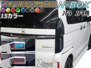 テールランプフィルム (N-BOX JF3 JF4) 車種専用 カット済み 左右セット ステッカー シール ウインカー ライト N BOX Nボックス エヌボッ