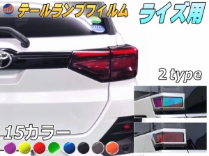 テールランプフィルム (ライズ)【商品一覧】 車種専用 カット済み 左右セット 上下セット ステッカー シール ウインカー ライト ライズ A