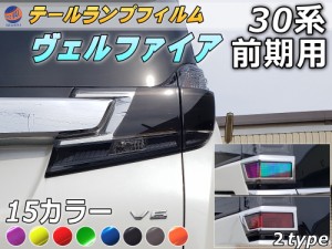 テールランプフィルム (ヴェルファイア 30系 前期 Btype)【宅急便 送料無料】車種専用 カット済み 左右セット 上下セット ステッカー シ