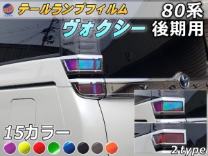 テールランプフィルム (ヴォクシー 80系 後期 Atype)【メール便 送料無料】車種専用 カット済み 左右セット 上下セット ステッカー シー