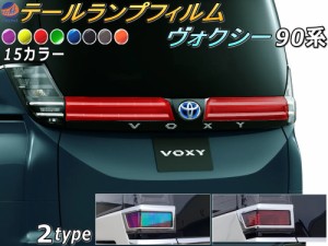 テールランプフィルム (ヴォクシー 90系 Atype)【商品一覧】 車種専用 カット済み 左右セット ステッカー シール ウインカー ライト 90 V