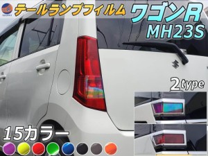 テールランプフィルム (ワゴンR MH23S) 車種専用 カット済み 左右セット ステッカー シール ウインカー ライト ワゴンR MH23S スズキ