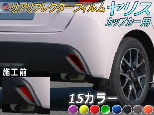 テールランプフィルム (ヤリス リフレクター部)【商品一覧】 車種専用 カット済み 左右セット 上下セット ステッカー シール ウインカー 