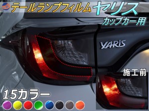 テールランプフィルム (ヤリス 大)【商品一覧】 車種専用 カット済み 左右セット 上下セット ステッカー シール ウインカー ライト ヤリ