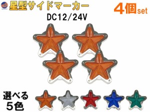 星型サイドマーカー (4個set) 【商品一覧】 12V 24V兼用 レトロ LEDサイドマーカー マーカーランプ 防水 旧車 デコトラ トラック バス 船