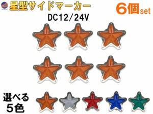 星型サイドマーカー (6個set) 【商品一覧】 12V 24V兼用 レトロ LEDサイドマーカー マーカーランプ 防水 旧車 デコトラ トラック バス 船