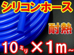 シリコン (10mm) 青 【商品一覧】 シリコンホース 耐熱 汎用 内径10ミリ Φ10 ブルー バキュームホース ラジエターホース インダクション