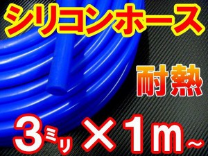 シリコン (3mm) 青 【商品一覧】 シリコンホース 耐熱 汎用 内径3ミリ Φ3 ブルー バキュームホース ラジエターホース インダクションホ