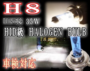 H8 ハロゲンバルブ 2本1セット 35w 12V対応 4200k相当 ブルーホワイト 55W相当の明るさ HIDクラスの明るさ バルブ交換 車検対応 小糸製作