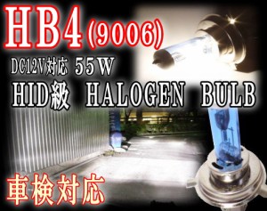 9006 【宅急便 送料無料】 HB4 ハロゲンバルブ 2本1セット 55w 12V対応 4200k相当 ブルーホワイト 100w相当の明るさ HIDクラス バルブ交