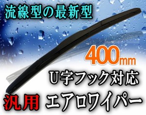 エアロ (400mm) 【商品一覧】 汎用 流線型 エアロワイパー 400ミリ 数量限定 ワイパーブレード ワイパーゴム セット U字フック対応 取り